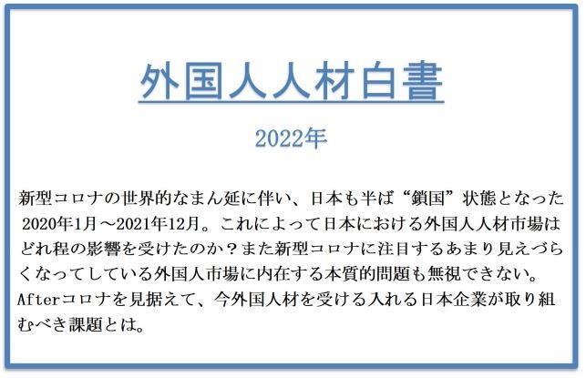 2022年版外国人人材白書の標題