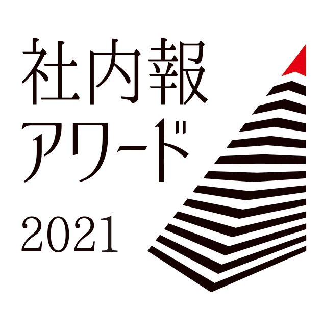 記念すべき20回目を迎えた「社内報アワード」