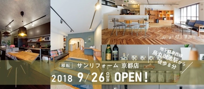 「サンリフォーム京都店」移転！ 2018年9月26日にNEW OPEN！