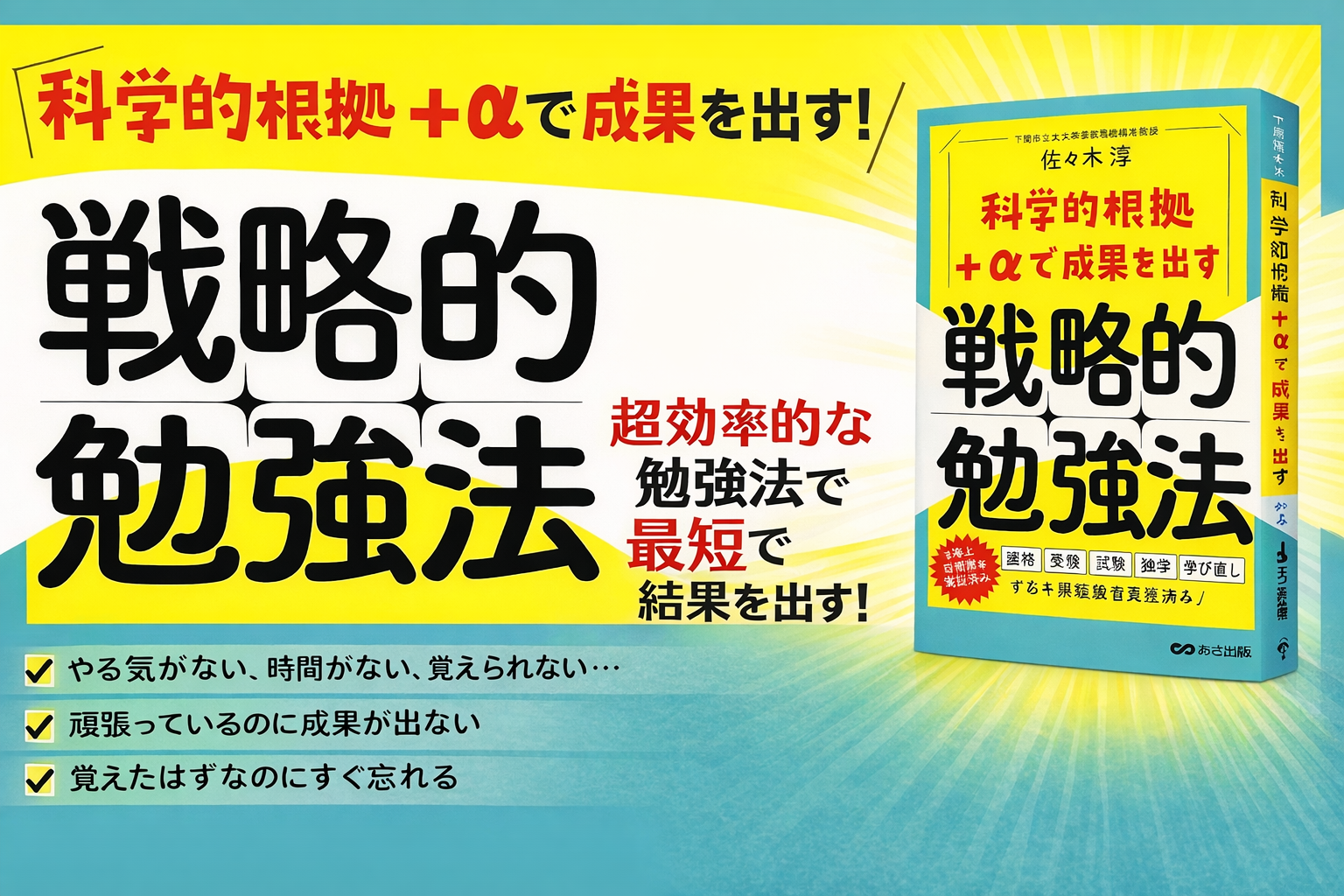 【海上自衛隊等で実証済み “結果が出る学習の新常識】『科学的根拠+αで成果を出す 戦略的勉強法』2026年4月7日(火)刊行