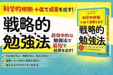 【海上自衛隊等で実証済み “結果が出る学習の新常識】『科学的根拠+αで成果を出す 戦略的勉強法』2026年4月7日（火）刊行