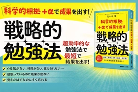 【海上自衛隊等で実証済み “結果が出る学習の新常識】『科学的根拠+αで成果を出す 戦略的勉強法』2026年4月7日（火）刊行