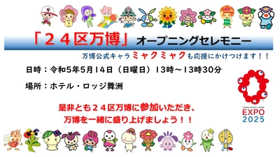 【ロッジ舞洲】5月14日(日)、万博700日前イベント「24区万博」開催！大阪市全24区のキャラクターが勢ぞろい！