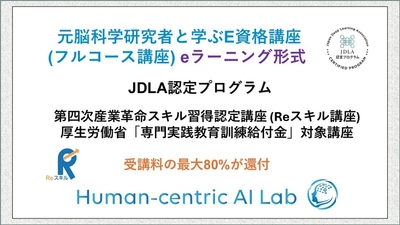 株式会社LINKI'N FELLOWS／Human-centric AI Lab主催 「元脳科学研究者と学ぶE資格講座(eラーニング形式)」 Reスキル講座認定／専門実践教育訓練給付金コースが開始