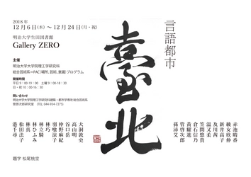 生田図書館Gallery ZERO 特別展示「言語都市・台北」作品と図書の展示 12月６日～24日、生田キャンパスにて開催