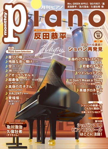 月刊ピアノ 2025年10月号
