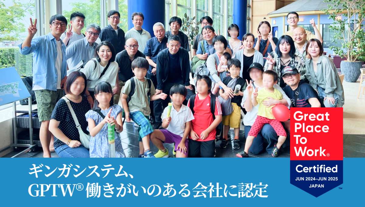 ギンガシステム株式会社、働きがいのある会社（GPTW）認定取得