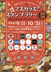 京都の飲食店18店舗を巡るスタンプラリーを10月31日まで開催！ 旨辛ホットソース「マスカラス」料理を食べて食欲の秋を堪能