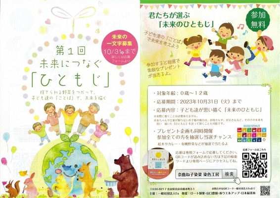 捨てられる野菜から生まれた食べられる染料「抹菜」を使用して 子ども達が選ぶ『未来のひともじ』を揮毫！10月31日まで募集　 ～SDGs目標12「つくる責任 つかう責任」～