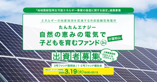 市民協働でエネルギーの地産地消「たんたんエナジー 自然の恵みの電気で子どもを育むファンド3号＠福知山」3月19日出資募集開始！ 募集開始と同日に説明会も開催