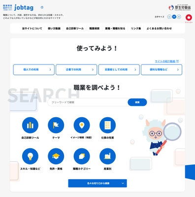 年間2,000万件以上のアクセスがある「job tag」 3月27日にリニューアルオープン