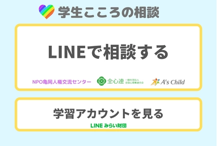 エースチャイルド株式会社　 「LINEみらい財団 学生こころの相談」をシステム面で支援