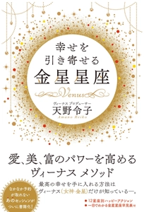 書籍『幸せを引き寄せる金星星座』 2018年5月22日（火）発行／あさ出版