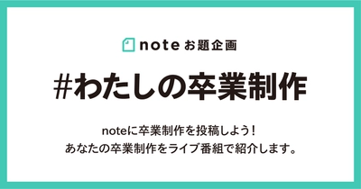 noteで卒業制作の投稿企画をはじめます。