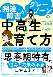『発達障害＆グレーゾーンの中高生の育て方』5月17日に発売！
