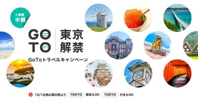 「Go Toトラベル東京解禁キャンペーン」本日より開催 国内事業戦略推進本部を立ち上げ、国内旅行事業を強化