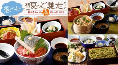「選べる!!初夏のご馳走」フェア