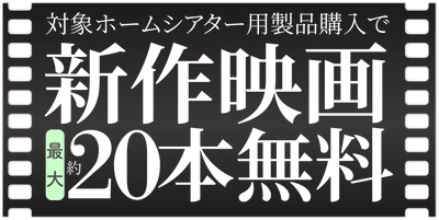 ホームシアター製品の購入で映画が視聴できるポイントがもらえて、 新作を含む21万本以上の作品の中から選べる！ 「オーディオ4ブランド＋1コラボキャンペーン」