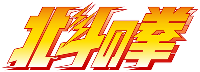 【北斗の拳】ロゴ
