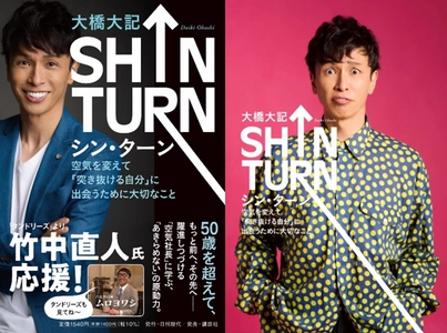 竹中直人さん応援！30代で社長に、40代でタレントを始めてみて 「あきらめない力」について語った「SHIN TURN」を7/7に出版