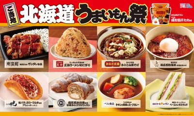 ご当地！北海道　うまいもん祭