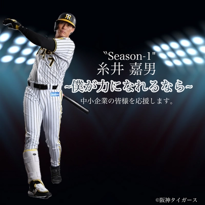 「僕が力になれるなら」阪神タイガース糸井嘉男選手を 中小企業の広告塔に！シェアアンバサダープロジェクトがスタート！