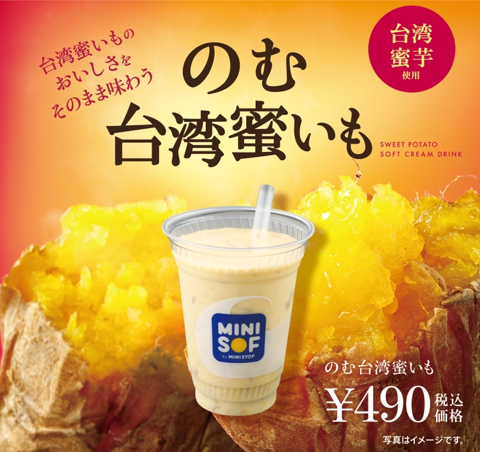 のむ台湾蜜いも 販促画像