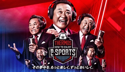 エキシビションマッチをLIVE配信。 ゲスト解説には、松木安太郎さんが登場！ 「THERMOS HOW TO ENJOY e-SPORTS」