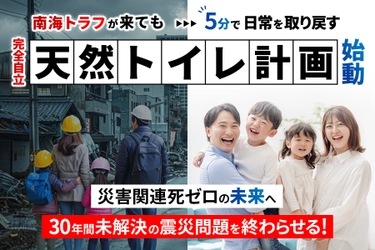ナンバーグループ株式会社、 災害時も使える「天然トイレ」プロジェクトの進捗と 「技術・施工サポート企業」様のご紹介