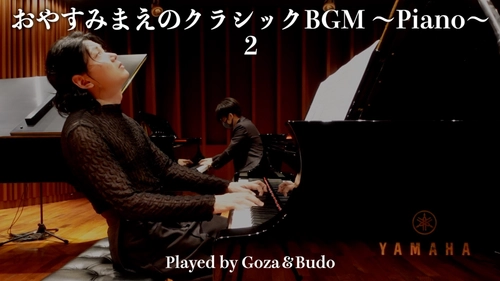 ござ＆Budoによる“眠りに寄り添うクラシック・ピアノ” 「おやすみまえのクラシックBGM ～Piano～」 第2弾を11月28日(金)20:00よりYouTube初公開