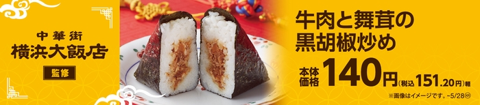 横浜大飯店監修 手巻おにぎり 牛肉と舞茸の黒胡椒炒め販促物(画像はイメージです。)