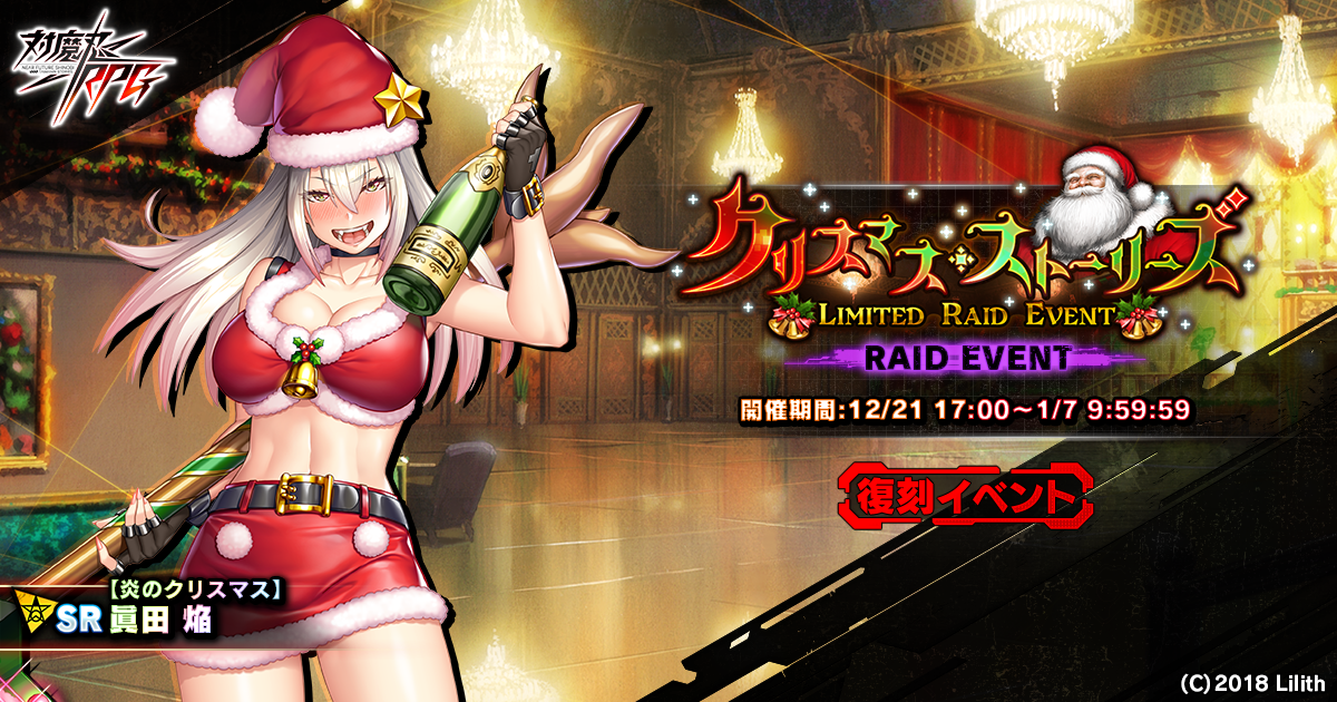 『対魔忍RPG』にて復刻レイドイベント「クリスマス・ストーリーズ」が開催！同時にメインクエスト54章も公開！