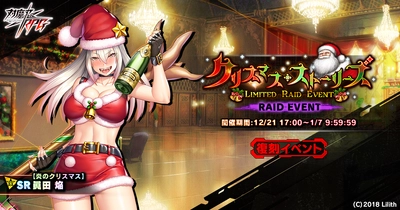 『対魔忍RPG』にて復刻レイドイベント「クリスマス・ストーリーズ」が開催！同時にメインクエスト54章も公開！