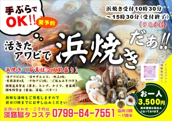 夏休みは活きたアワビで浜焼きだぁ！ フェリー跡地「淡路島タコステ」で浜焼き始まる