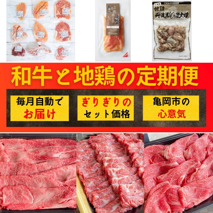 和牛と地鶏の定期便