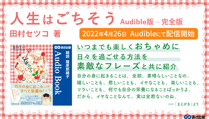 田村セツコ著 『人生はごちそう』のオーディオブック