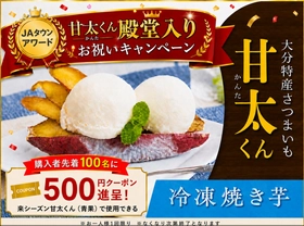 「甘太くん」のＪＡタウンアワード殿堂入りお祝いセールを実施中！冷凍焼き芋購入者の先着100名様に500円クーポンプレゼント！「まるっと完食おおいた」で８月１６日まで