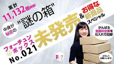 「何が届くかわからない通販」がヒットしそうな勢いです！ コロナ禍のステイホームだからこそ売れている？ 体験型消費の新しいビジネスモデル「フォーチュンボックス」 第21弾がクラウドファンディングで販売開始！