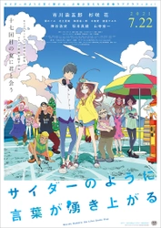 劇場オリジナルアニメーション 『サイダーのように言葉が湧き上がる』と東放学園の コラボ企画が始動！ 夏休みは東放学園でアニメ制作体験！