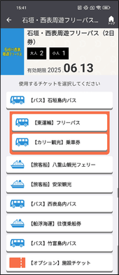 モバイルチケット画面