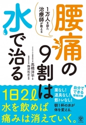 腰痛に悩んだらまずは「水」！1万人を診た治療師が、腰痛の根本的な原因を説いた『腰痛の9割は水で治る』