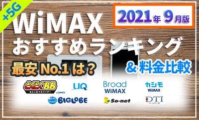 2021年9月版WiMAXプロバイダー18社以上の料金を比較した動画を公開