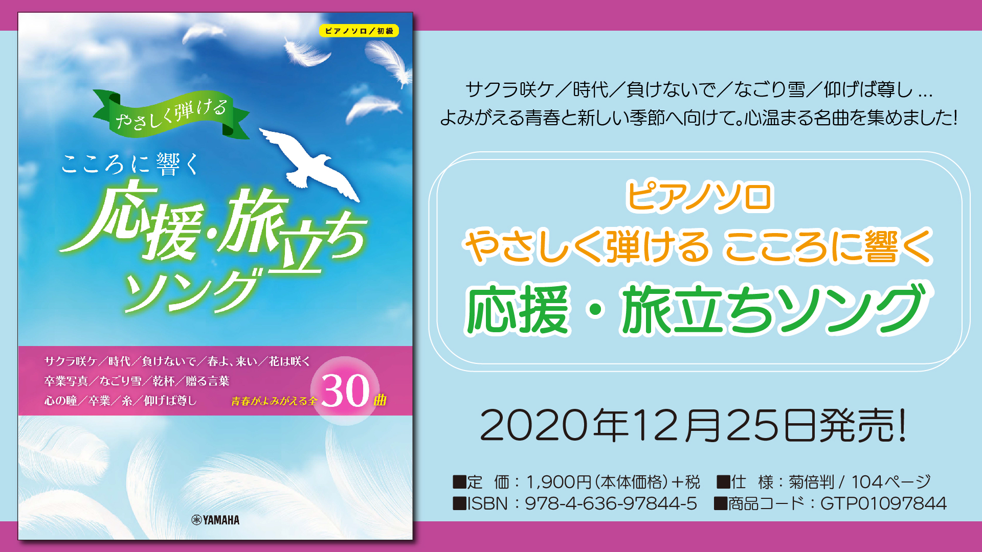 ピアノソロ やさしく弾ける こころに響く 応援 旅立ちソング 12月25日発売 Newscast