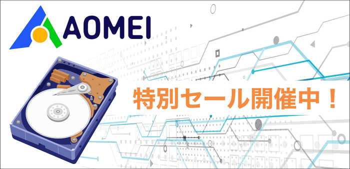 AOMEI製品 特別セール実施中