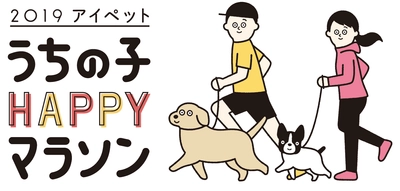 【ペット保険のアイペット】 ペットオーナーと愛犬が一緒に走る、日本最大級のドッグマラソン 『アイペット うちの子HAPPYマラソン 2019』へ特別協賛 2019年3月10日(日) 10:00～＠千葉県 美浜区 稲毛海浜公園