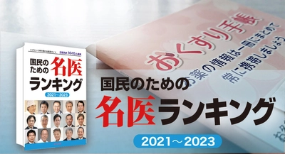 突然の入院に備えておくと安心なものとは⁈ 必須〝お薬手帳〟『国民のための名医ランキング 2021～2023―いざという時の頼れる医師ガイド 全国名医1045人厳選』