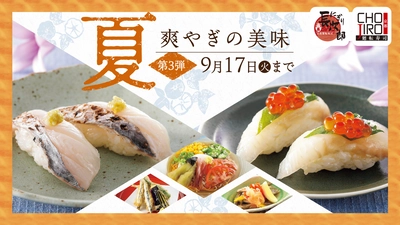 【にぎり⻑次郎】夏メニュー第3弾を8/21(水)から販売開始！太刀魚や剣先いかなど期間限定ネタ&九州のご当地料理がいろいろ