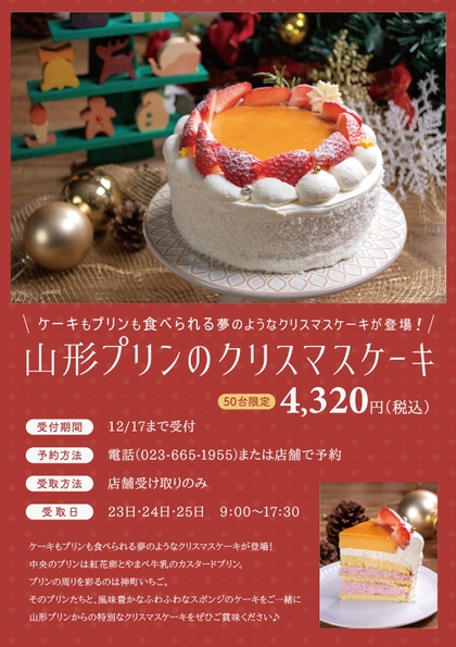 山形プリンのクリスマスケーキ販売ポスター