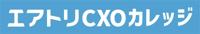 CXOコミュニティ事業にて運営する完全招待制経営者コミュニティ「エアトリCXOサロン」メンバー向け新サービスとして次世代のCXO（経営幹部）の成長を支援する「エアトリCXOカレッジ」のサービス提供を無料開始