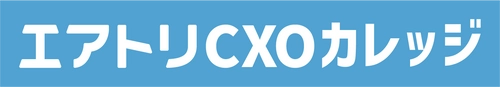 CXOコミュニティ事業にて運営する完全招待制経営者コミュニティ「エアトリCXOサロン」メンバー向け新サービスとして次世代のCXO（経営幹部）の成長を支援する「エアトリCXOカレッジ」のサービス提供を無料開始